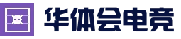 华体会电竞竞猜 - 全球热门体育赛事平台