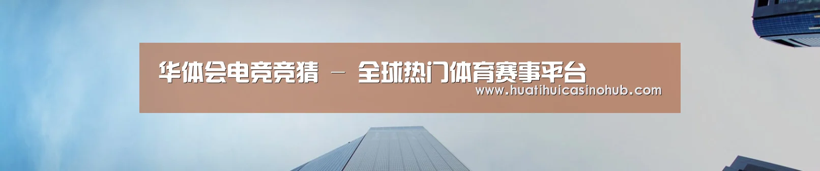 华体会电竞竞猜 - 全球热门体育赛事平台