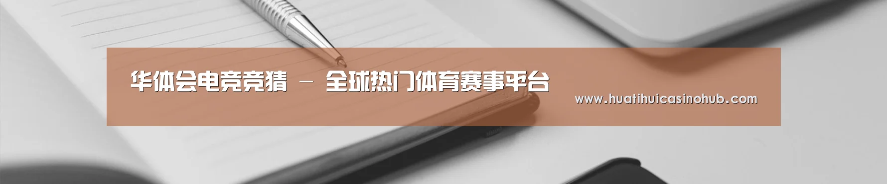 华体会电竞竞猜 - 全球热门体育赛事平台