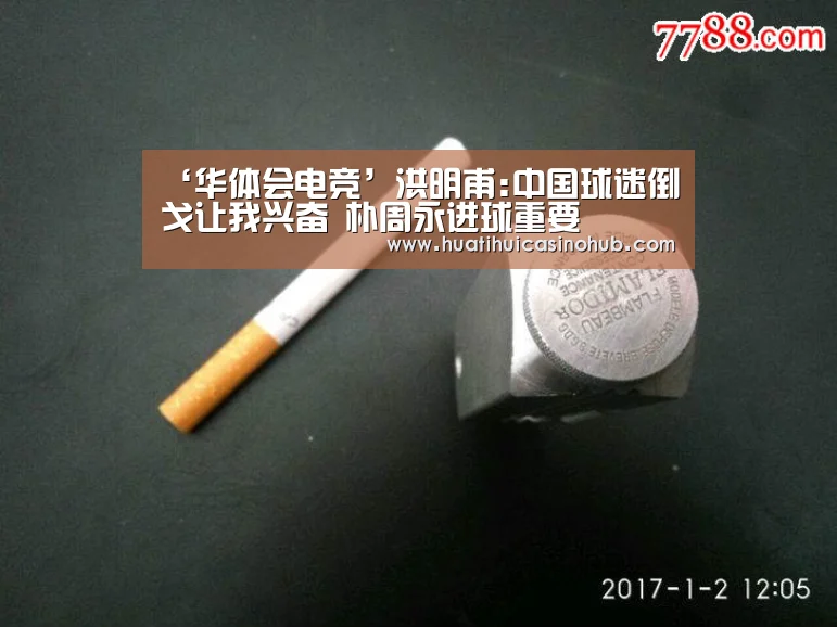 ‘华体会电竞’洪明甫:中国球迷倒戈让我兴奋 朴周永进球重要(图1) 华体会竞猜