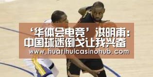 ‘华体会电竞’洪明甫:中国球迷倒戈让我兴奋 朴周永进球重要(图2) 华体会电竞