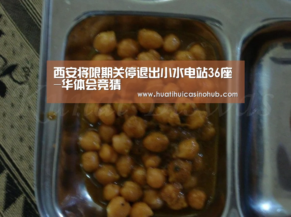 西安将限期关停退出小水电站36座-华体会竞猜(图1) 华体会娱乐