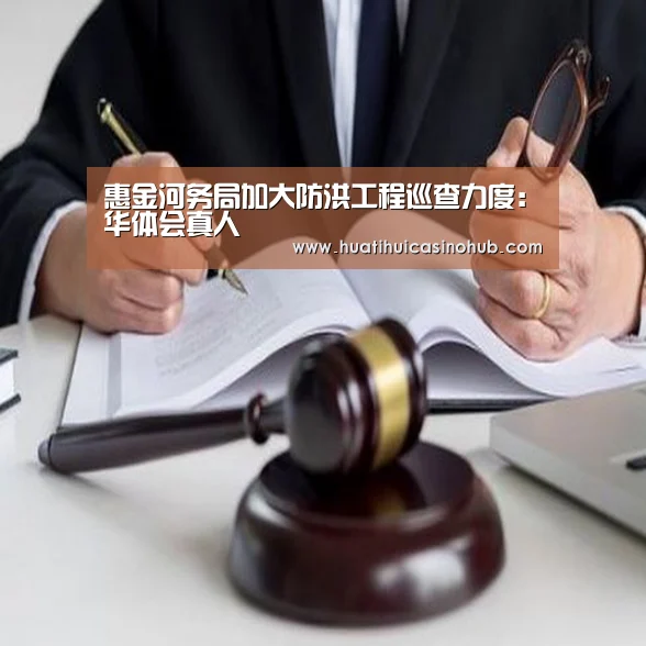惠金河务局加大防洪工程巡查力度:华体会真人(图1) 华体会竞猜