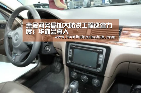 惠金河务局加大防洪工程巡查力度:华体会真人(图3) 华体会真人