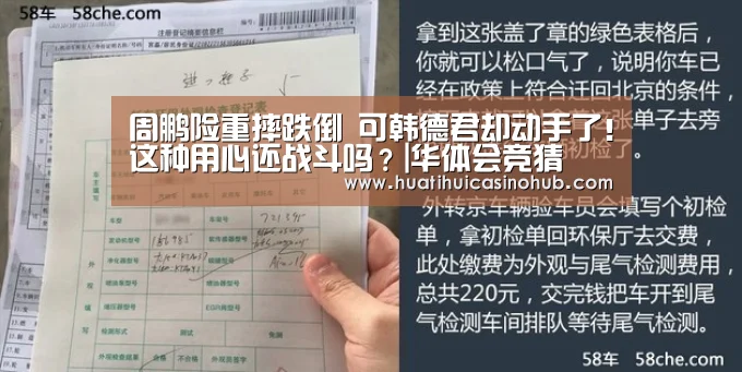 周鹏险重摔跌倒 可韩德君却动手了!这种用心还战斗吗?|华体会竞猜(图2) 华体会娱乐
