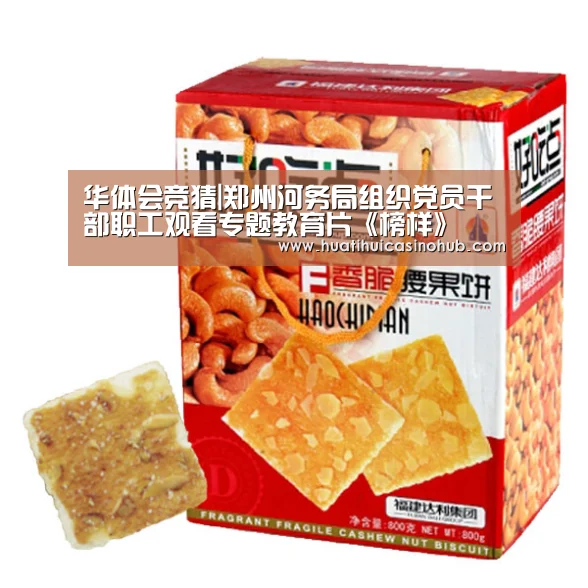 华体会竞猜|郑州河务局组织党员干部职工观看专题教育片《榜样》(图1) 华体会竞猜