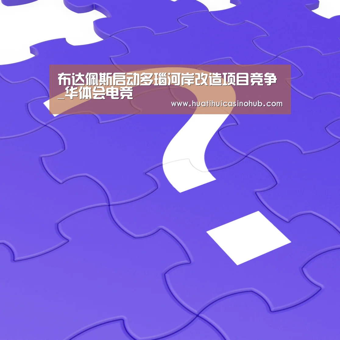 布达佩斯启动多瑙河岸改造项目竞争_华体会电竞(图1) 华体会真人