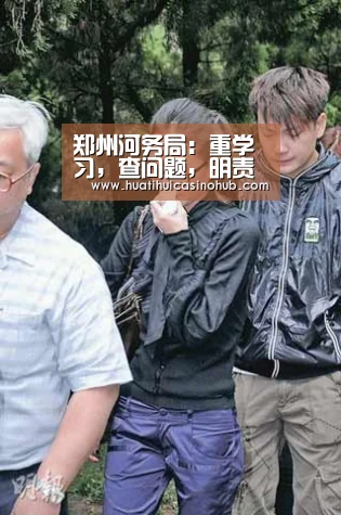 郑州河务局:重学习,查问题,明责任,促整改‘华体会真人’(图3) 华体会电竞