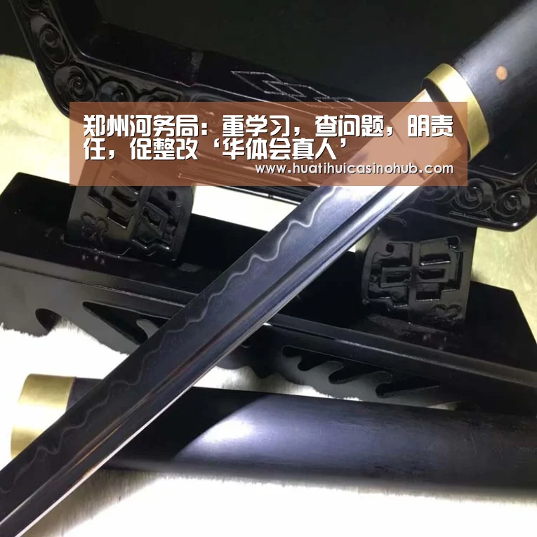 郑州河务局:重学习,查问题,明责任,促整改‘华体会真人’(图2) 华体会真人