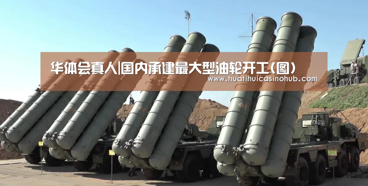 华体会真人|国内承建最大型油轮开工(图)(图2) 华体会娱乐