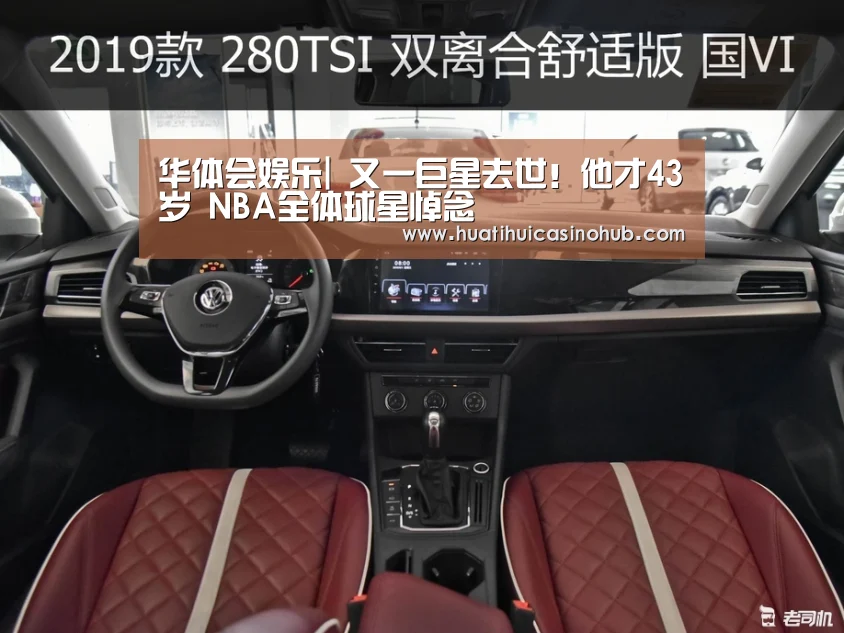 华体会娱乐|
又一巨星去世!他才43岁 NBA全体球星悼念(图1) 华体会真人