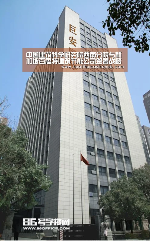 中国建筑科学研究院西南分院与新加坡百思特建筑节能公司签署战略合作协议-华体会电竞(图3) 华体会真人