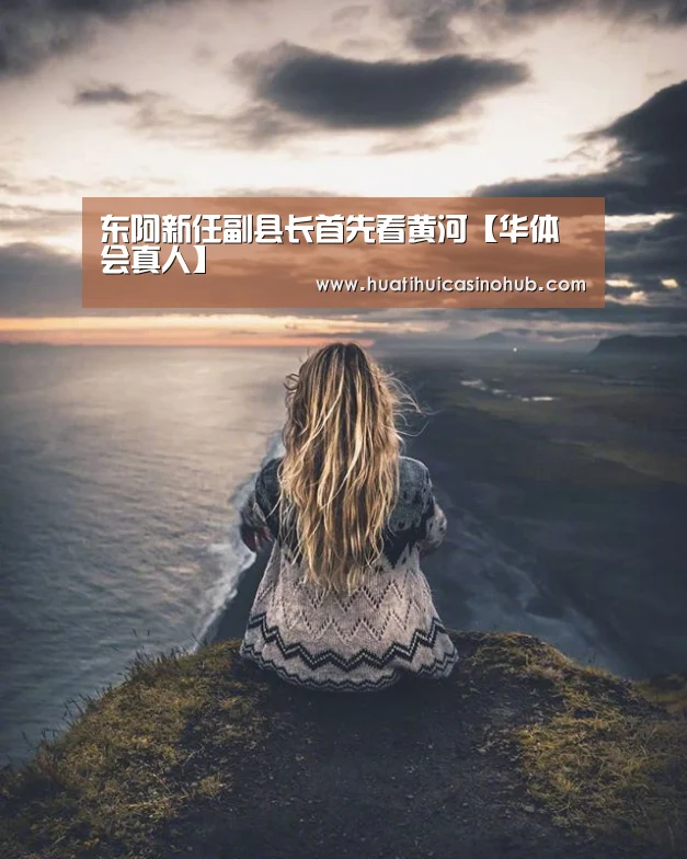 华体会娱乐