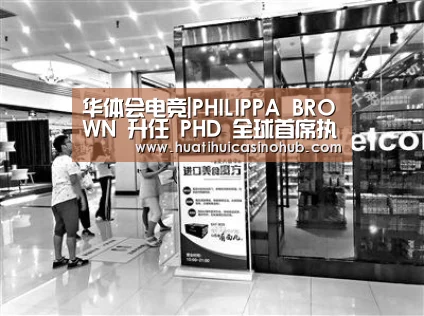 华体会电竞|PHILIPPA BROWN 升任 PHD 全球首席执行官(图1) 华体会竞猜
