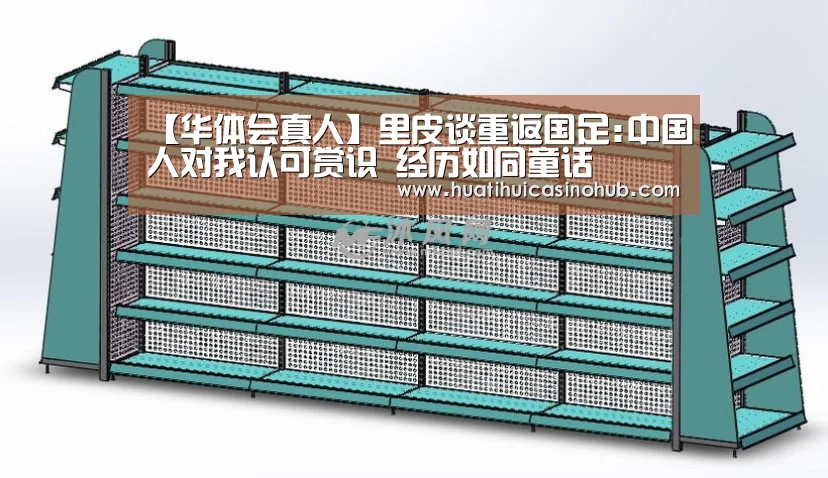 【华体会真人】里皮谈重返国足:中国人对我认可赏识 经历如同童话(图1) 华体会真人