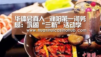 华体会真人-濮阳第一河务局:巩固“三新”活动学习成果(图3) 华体会竞猜
