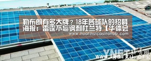 勒布朗有多大牌?18年各球队的招募海报:雷霆不忘讽刺杜兰特【华体会娱乐】(图1) 华体会电竞