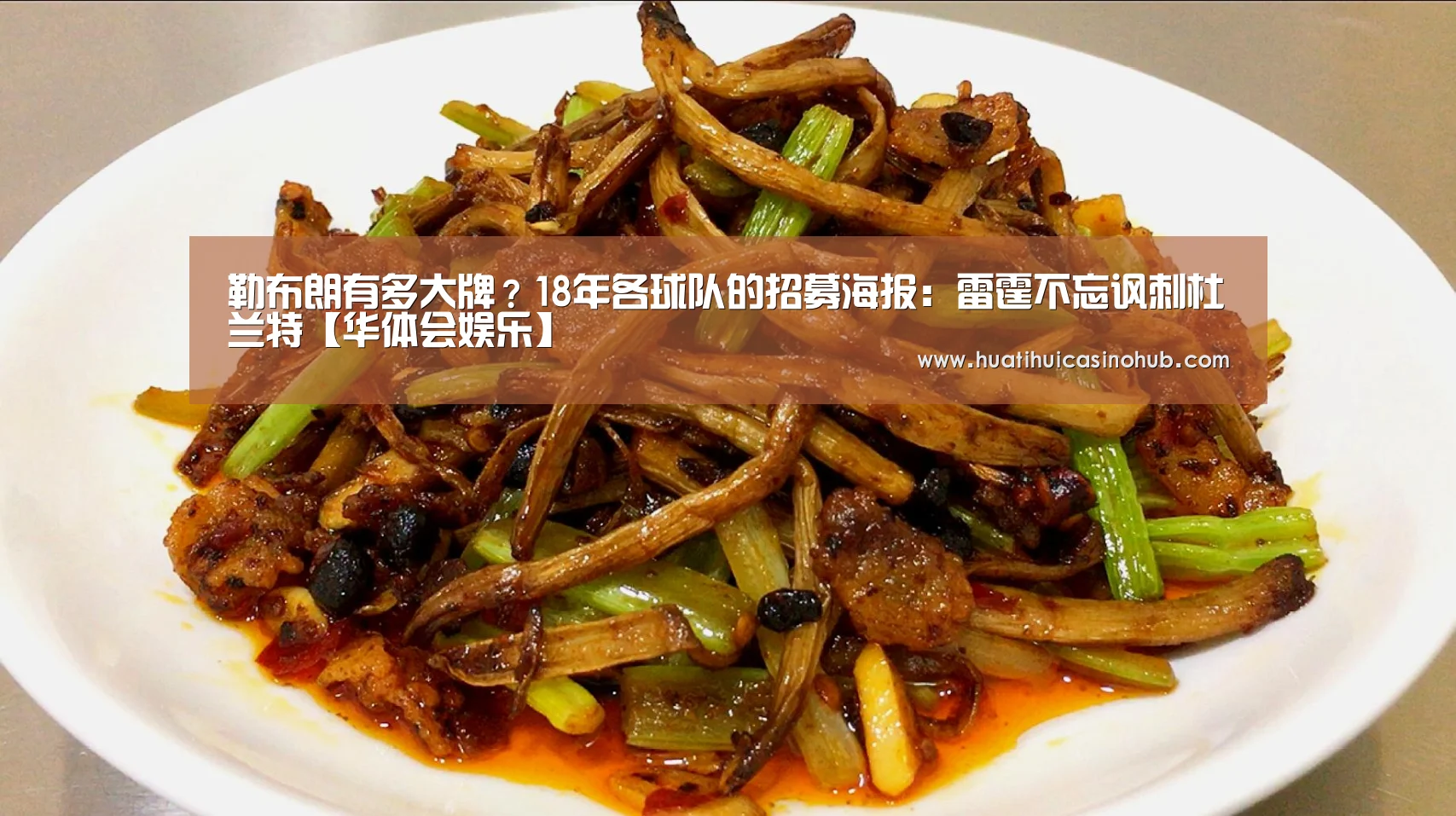 勒布朗有多大牌?18年各球队的招募海报:雷霆不忘讽刺杜兰特【华体会娱乐】(图2) 华体会电竞