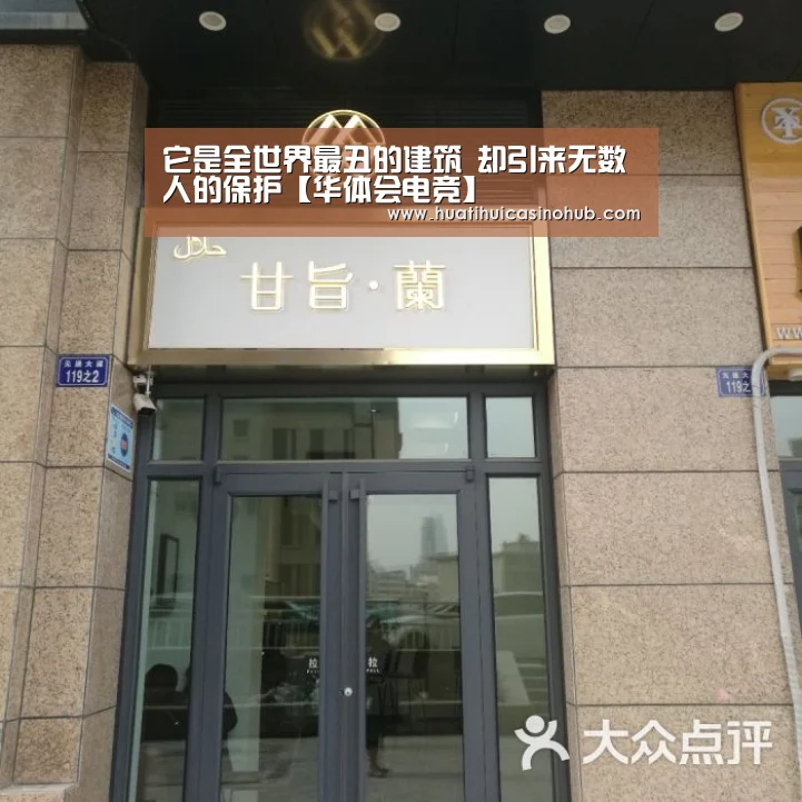 它是全世界最丑的建筑 却引来无数人的保护【华体会电竞】(图1) 华体会真人