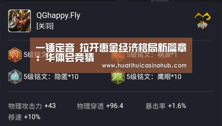 一锤定音 拉开惠金经济格局新篇章:华体会竞猜(图2) 华体会电竞