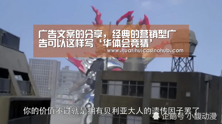 广告文案的分享,经典的营销型广告可以这样写‘华体会竞猜’(图1) 华体会娱乐
