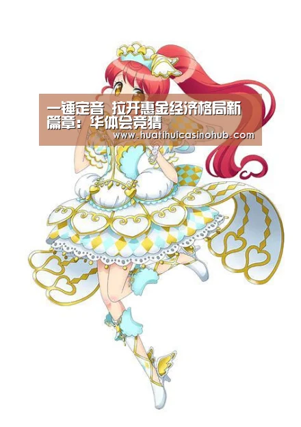 一锤定音 拉开惠金经济格局新篇章:华体会竞猜(图1) 华体会真人