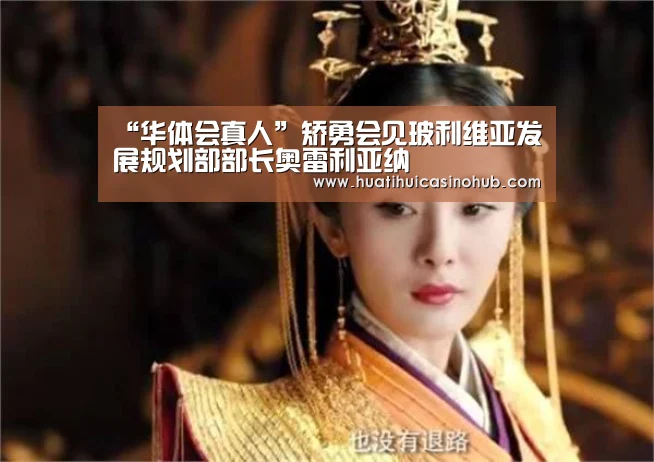 “华体会真人”矫勇会见玻利维亚发展规划部部长奥雷利亚纳(图3) 华体会娱乐