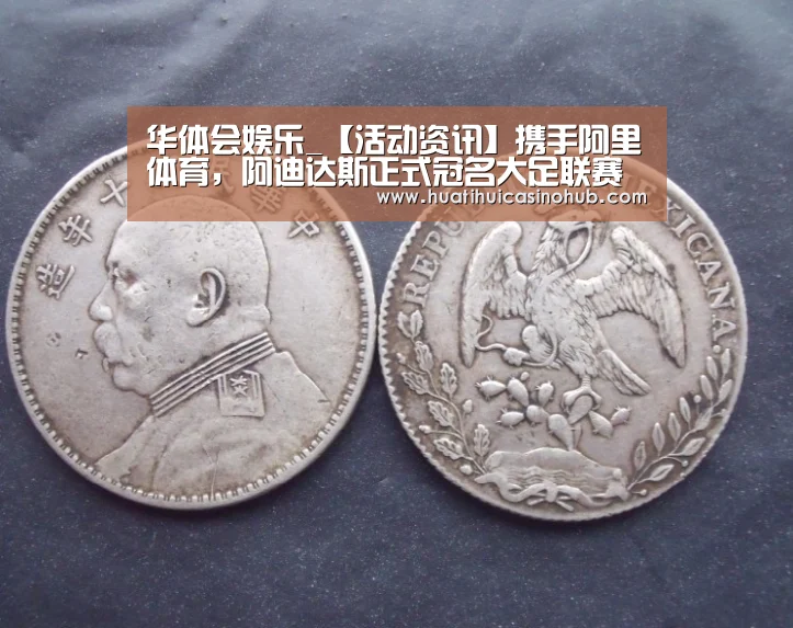 华体会娱乐_【活动资讯】携手阿里体育,阿迪达斯正式冠名大足联赛(图1) 华体会竞猜