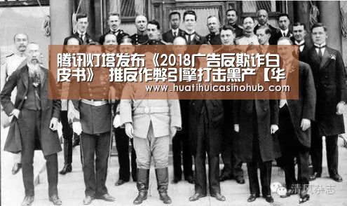 腾讯灯塔发布《2018广告反欺诈白皮书》 推反作弊引擎打击黑产【华体会电竞】(图1) 华体会竞猜