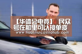 【华体会电竞】
民众号在那里可以接单变现?没广告主找怎么办?(图2) 华体会真人