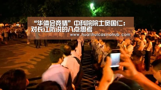 “华体会竞猜”中科院院士窦国仁:对长江防洪的八点思考(图2) 华体会娱乐