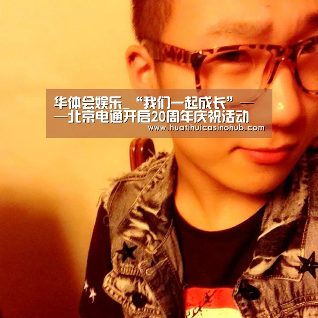 华体会娱乐_“我们一起成长”——北京电通开启20周年庆祝活动(图1) 华体会真人