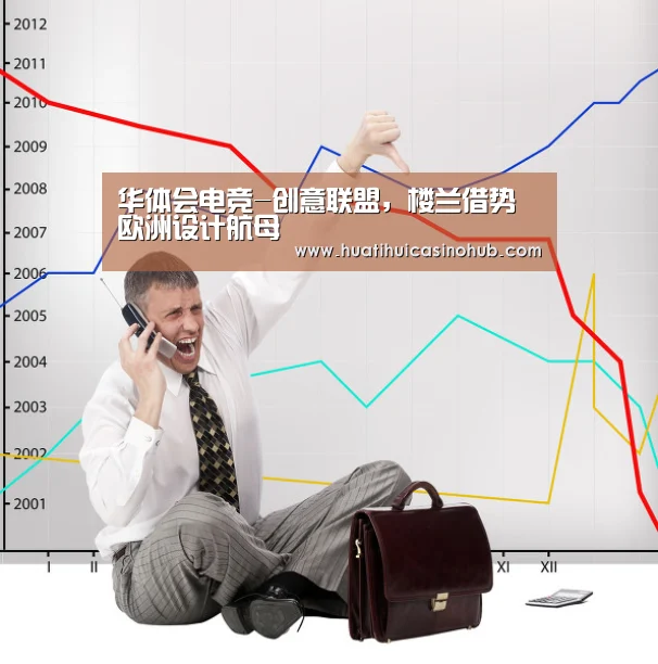 华体会电竞-创意联盟,楼兰借势欧洲设计航母(图1) 华体会竞猜