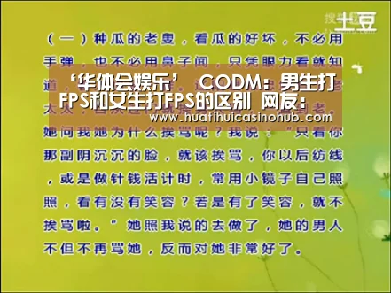 ‘华体会娱乐’
CODM:男生打FPS和女生打FPS的区别 网友:爸和妈的区别没错(图1) 华体会娱乐