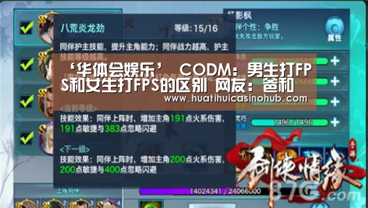 ‘华体会娱乐’
CODM:男生打FPS和女生打FPS的区别 网友:爸和妈的区别没错(图3) 华体会娱乐