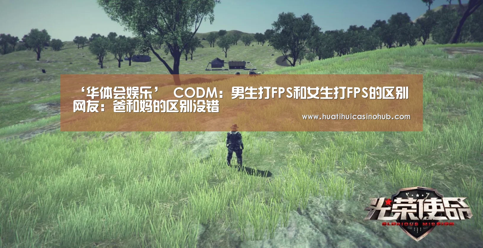 ‘华体会娱乐’
CODM:男生打FPS和女生打FPS的区别 网友:爸和妈的区别没错(图4) 华体会真人
