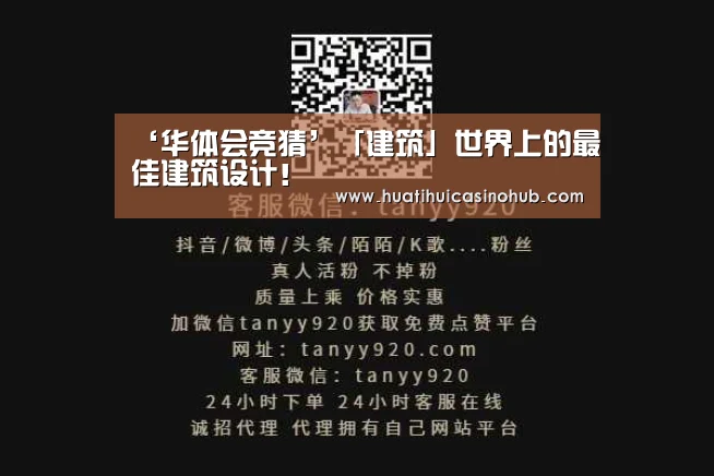 ‘华体会竞猜’「建筑」世界上的最佳建筑设计!(图3) 华体会娱乐
