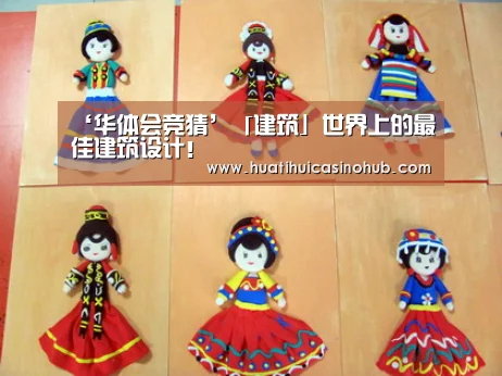 ‘华体会竞猜’「建筑」世界上的最佳建筑设计!(图2) 华体会娱乐