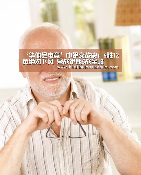 ‘华体会电竞’中伊交战史:6胜12负绝对下风 客战伊朗5战全败(图3) 华体会电竞