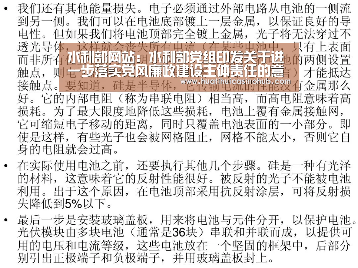 水利部网站:水利部党组印发关于进一步落实党风廉政建设主体责任的意见-华体会娱乐(图1) 华体会电竞