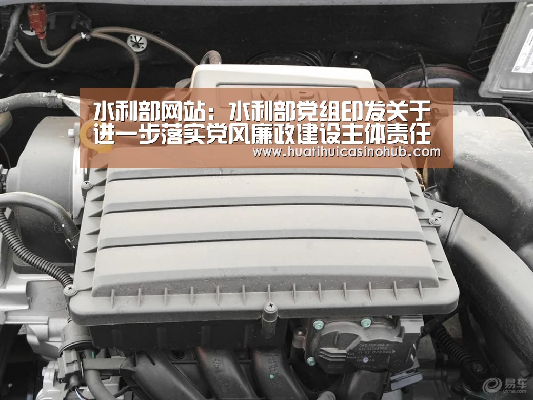 水利部网站:水利部党组印发关于进一步落实党风廉政建设主体责任的意见-华体会娱乐(图2) 华体会电竞