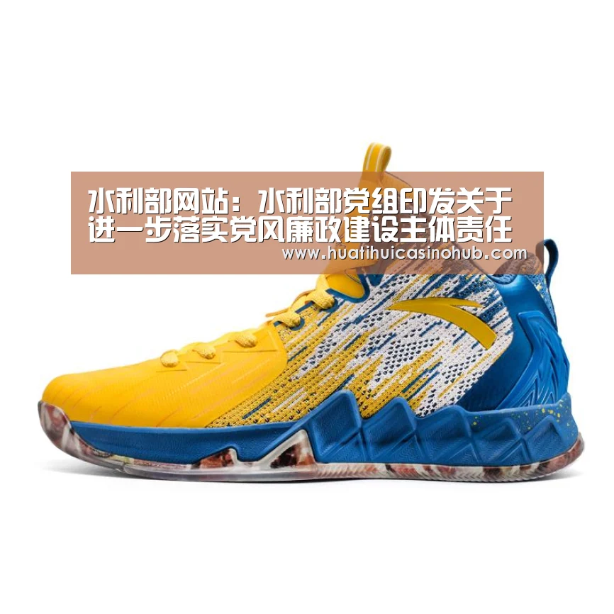水利部网站:水利部党组印发关于进一步落实党风廉政建设主体责任的意见-华体会娱乐(图3) 华体会电竞