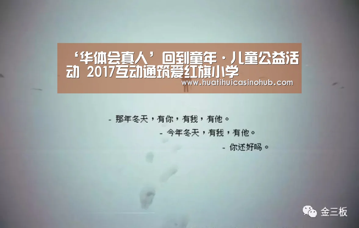 ‘华体会真人’回到童年·儿童公益活动 2017互动通筑爱红旗小学(图2) 华体会电竞