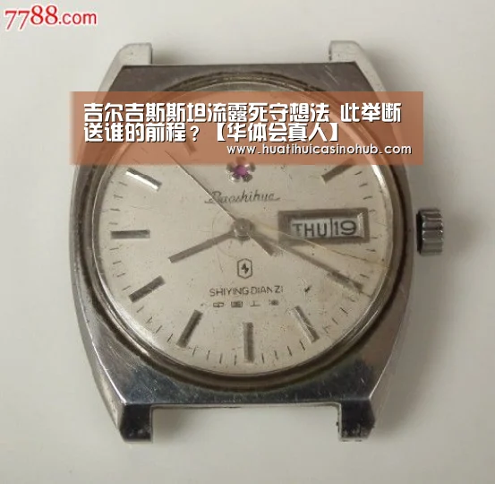 吉尔吉斯斯坦流露死守想法 此举断送谁的前程?【华体会真人】(图2) 华体会电竞