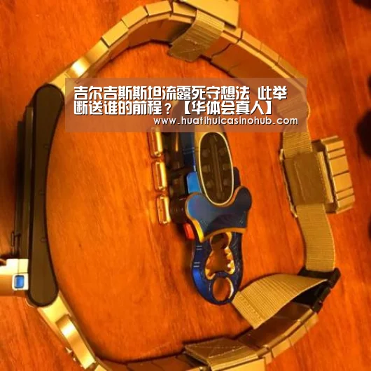 吉尔吉斯斯坦流露死守想法 此举断送谁的前程?【华体会真人】(图1) 华体会电竞
