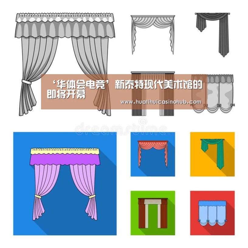‘华体会电竞’新泰特现代美术馆的即将开幕(图3) 华体会电竞