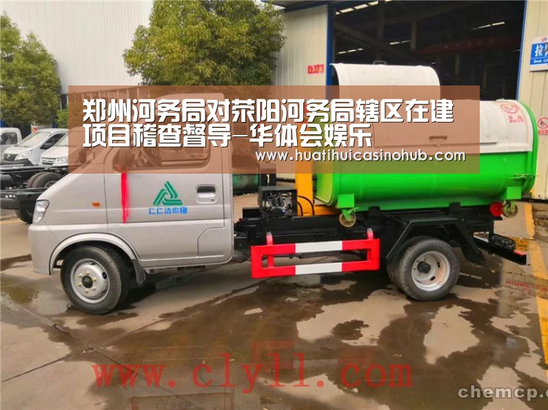 郑州河务局对荥阳河务局辖区在建项目稽查督导-华体会娱乐(图2) 华体会电竞