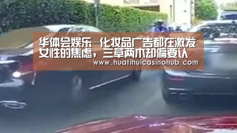 华体会娱乐-化妆品广告都在激发女性的焦虑,三草两木却偏要认真地讲道理(图2) 华体会娱乐