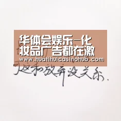 华体会娱乐-化妆品广告都在激发女性的焦虑,三草两木却偏要认真地讲道理(图1) 华体会竞猜