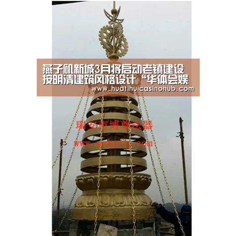 燕子矶新城3月将启动老镇建设 按明清建筑风格设计“华体会娱乐”(图1) 华体会真人